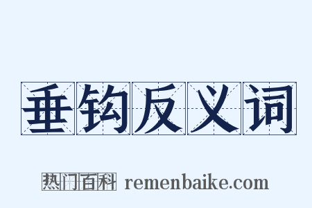 垂钩反义词是什么意思的图片